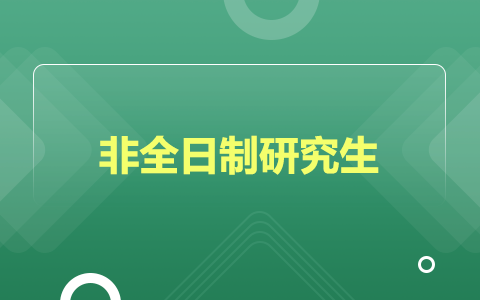 非全日制研究生文凭有用吗？值得读吗？