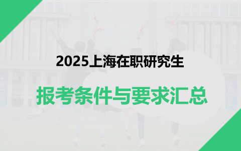 2025年上海在职研究生