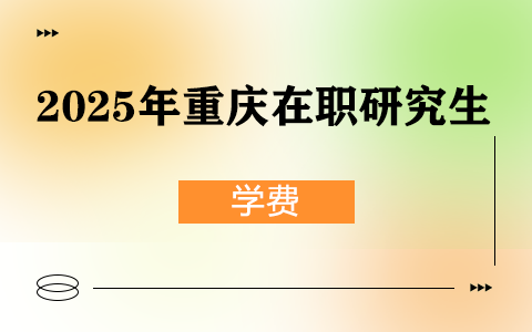 2025年重慶在職研究生學費