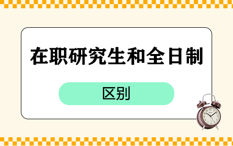 在职研究生和全日制的区别