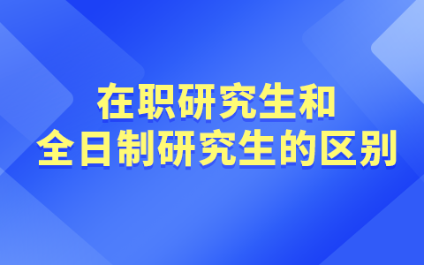 在職研究生和全日制研究生區(qū)別分析