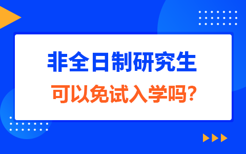 非全日制研究生可以免试入学吗？