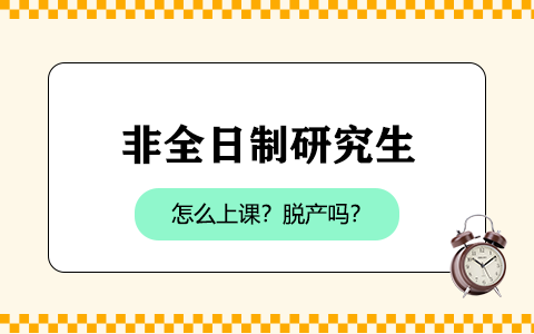 非全日制研究生怎么上课？需要脱产吗？