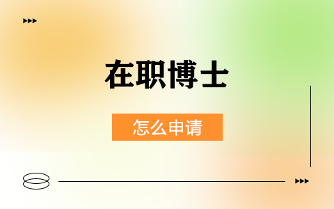 在職博士怎么申請(qǐng)