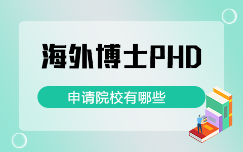 海外博士phd申请院校有哪些？