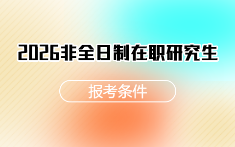 2026非全日制在職研究生報考條件