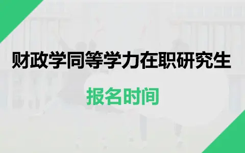 财政学同等学力在职研究生报名时间是什么时候？