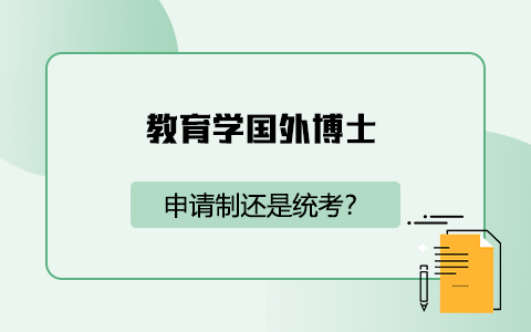 教育學(xué)國外博士是申請制還是統(tǒng)考