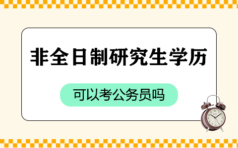 非全日制研究生學歷可以考公務員嗎