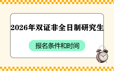 2026年双证非全日制研究生报名条件和时间