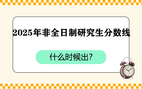 2025年非全日制研究生分數線什么時候出