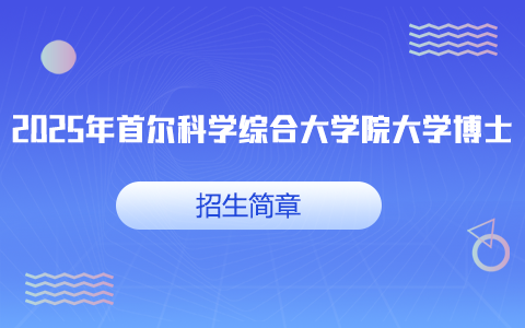 2025年首爾科學綜合大學院大學博士招生簡章