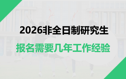 非全日制研究生报名需要几年工作经验2026？