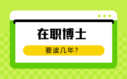 在職博士要讀幾年？