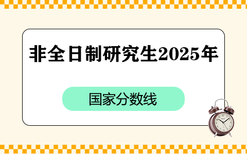 非全日制研究生2025年國家分數線