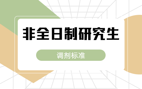 非全日制研究生調劑標準