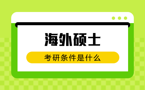 海外碩士考研條件是什么