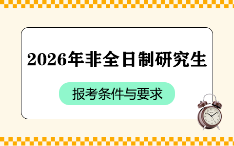 非全日制研究生2026年報(bào)考條件與要求