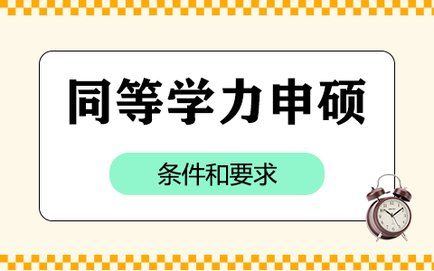 同等學力申碩條件和要求