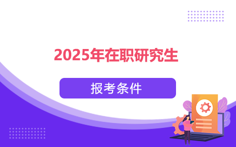 2025年在職研究生報(bào)考條件