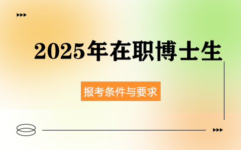 2025年在職博士生報(bào)考條件與要求