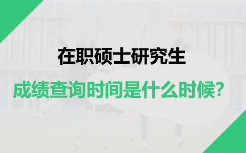 在職碩士研究生成績查詢時(shí)間是什么時(shí)候？