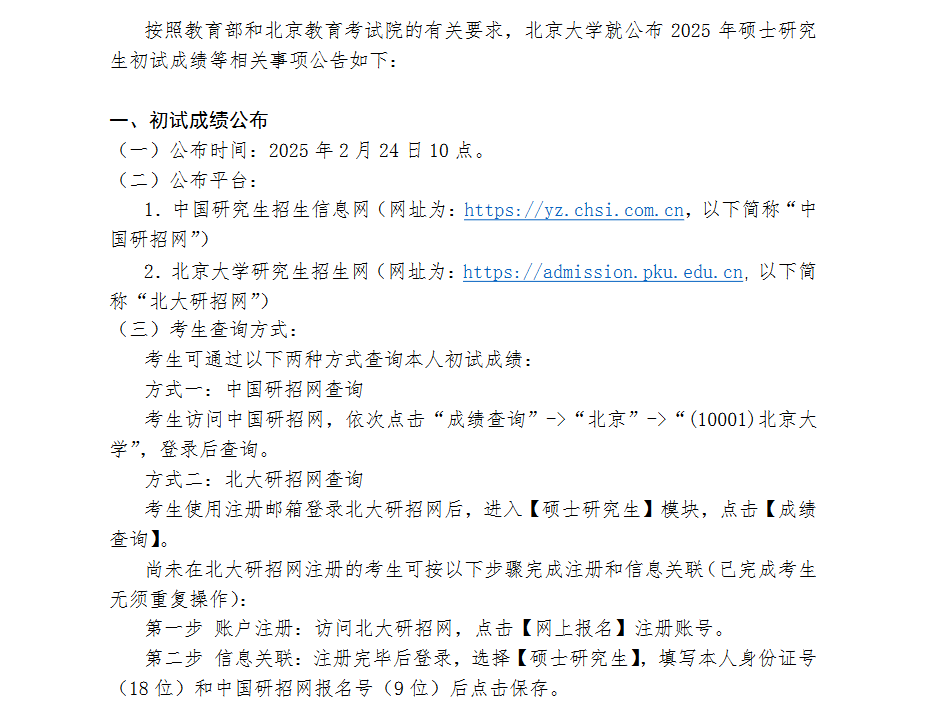 《北京大学2025年硕士研究生招生考试初试成绩公布、复核及后续相关事宜公告》