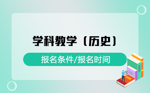 学科教学（历史）非全日制研究生报名条件及时间