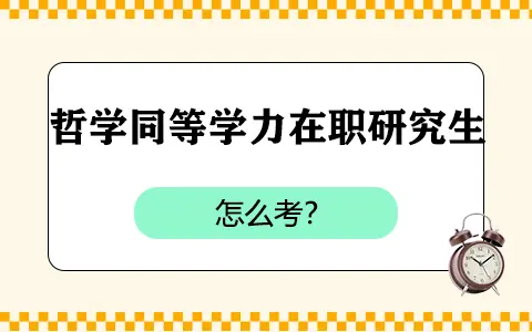 哲学同等学力在职研究生怎么考？