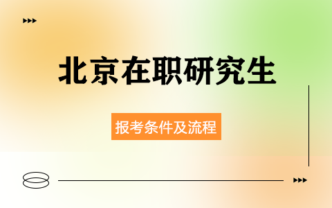 北京在職研究生報(bào)考條件及流程有哪些？