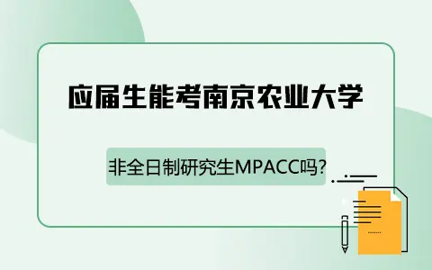 应届生能考南京农业大学非全日制研究生MPAcc吗？