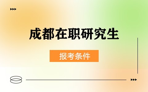 成都在職研究生報考條件