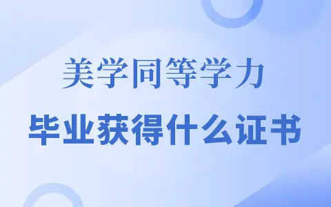 美学同等学力在职研究生毕业后获得什么证书？