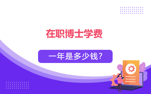 在職博士學(xué)費(fèi)一年是多少錢(qián)？