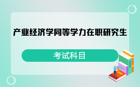 產業經濟學同等學力在職研究生考試科目