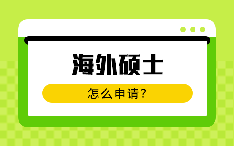 海外碩士怎么申請(qǐng)？