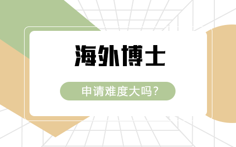 海外博士申請難度大嗎？