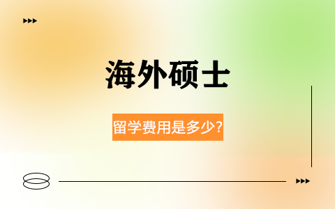 海外碩士留學(xué)費(fèi)用是多少？