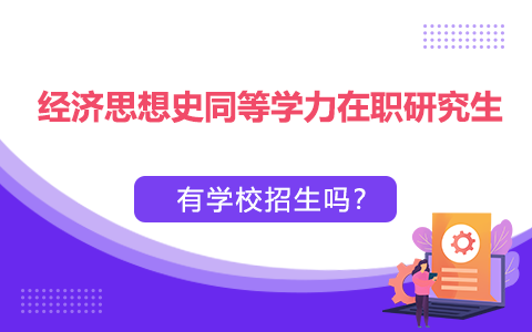 經濟思想史同等學力在職研究生有學校招生嗎？