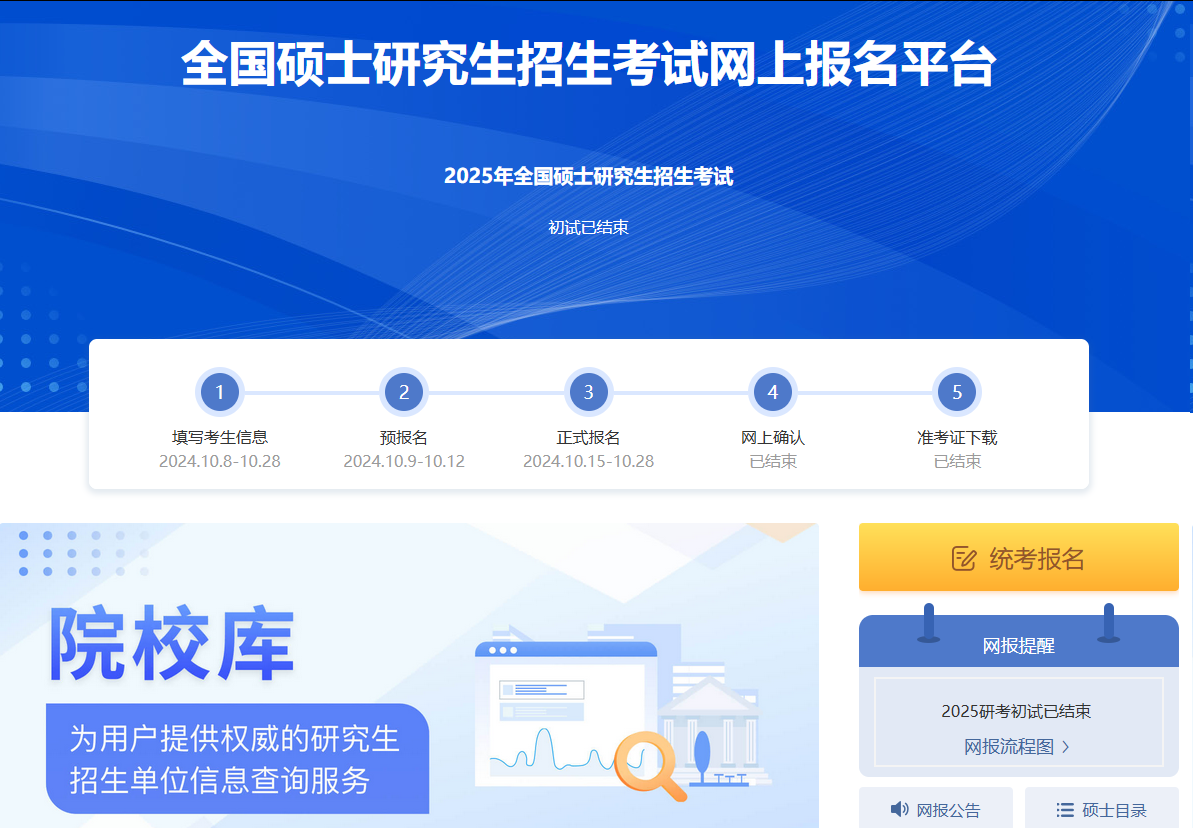 全國(guó)碩士研究生招生考試網(wǎng)上報(bào)名平臺(tái)
