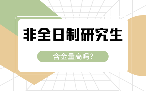 非全日制研究生含金量高嗎？