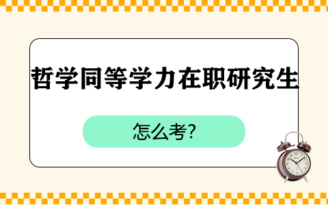 哲學(xué)同等學(xué)力在職研究生怎么考？