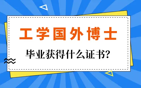 工学国外博士毕业获得什么证书？