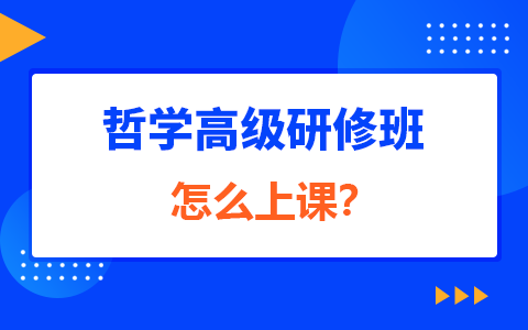 哲學(xué)高級研修班是怎么上課的？