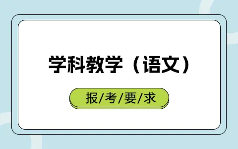 学科教学（语文）非全日制研究生报考有哪些要求和限制？