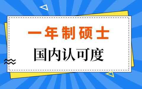 一年制碩士認(rèn)可度