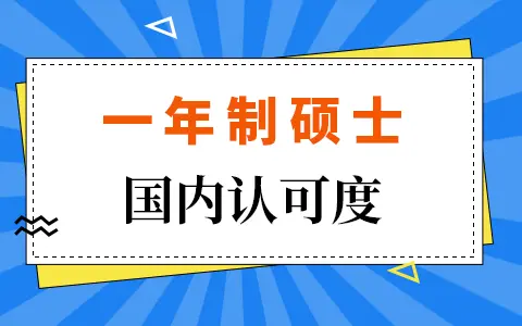 国内认可一年制硕士学历吗？