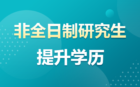 非全日制研究生提升學歷