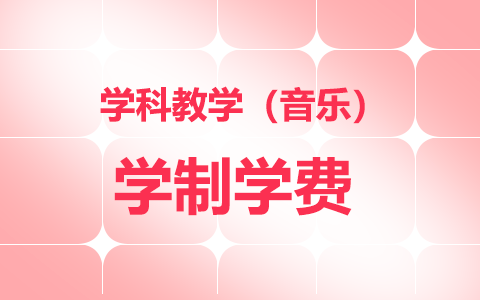 學(xué)科教學(xué)（音樂）非全日制研究生學(xué)制學(xué)費