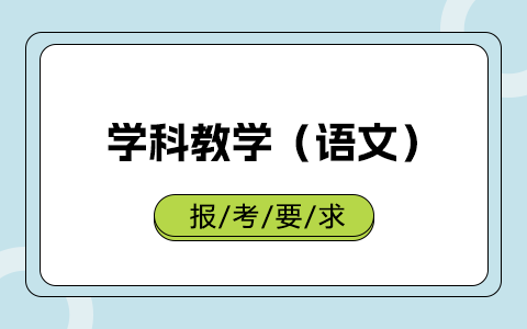 學(xué)科教學(xué)（語(yǔ)文）非全日制研究生報(bào)考要求